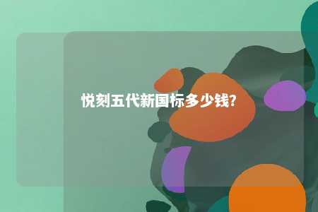 悦刻五代新国标多少钱	？ 