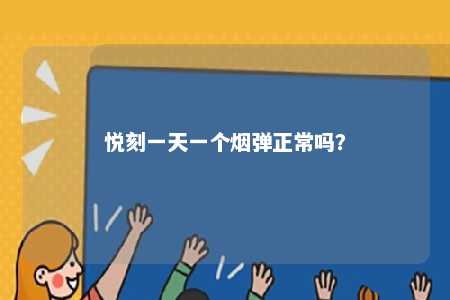 悦刻一天一个烟弹正常吗？ 