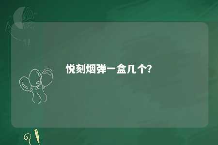 悦刻烟弹一盒几个
？ 